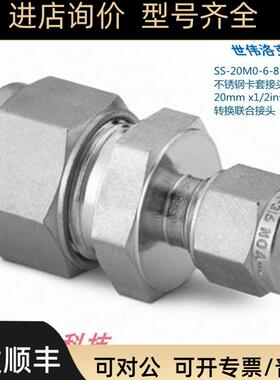 SS-20M0-6-8 Swagelok 锈钢卡套接头20mmx1/2in卡套外径