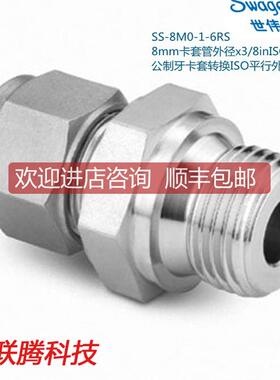 Swagwlok世伟洛克SS-8M0-1-6RS 8mm卡套外径x3/8in平行外