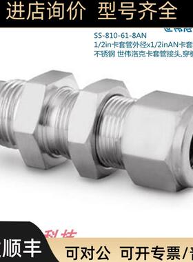 Swagelok世伟洛克SS-810-61-8AN 1/2in卡套x1/2inAN卡套