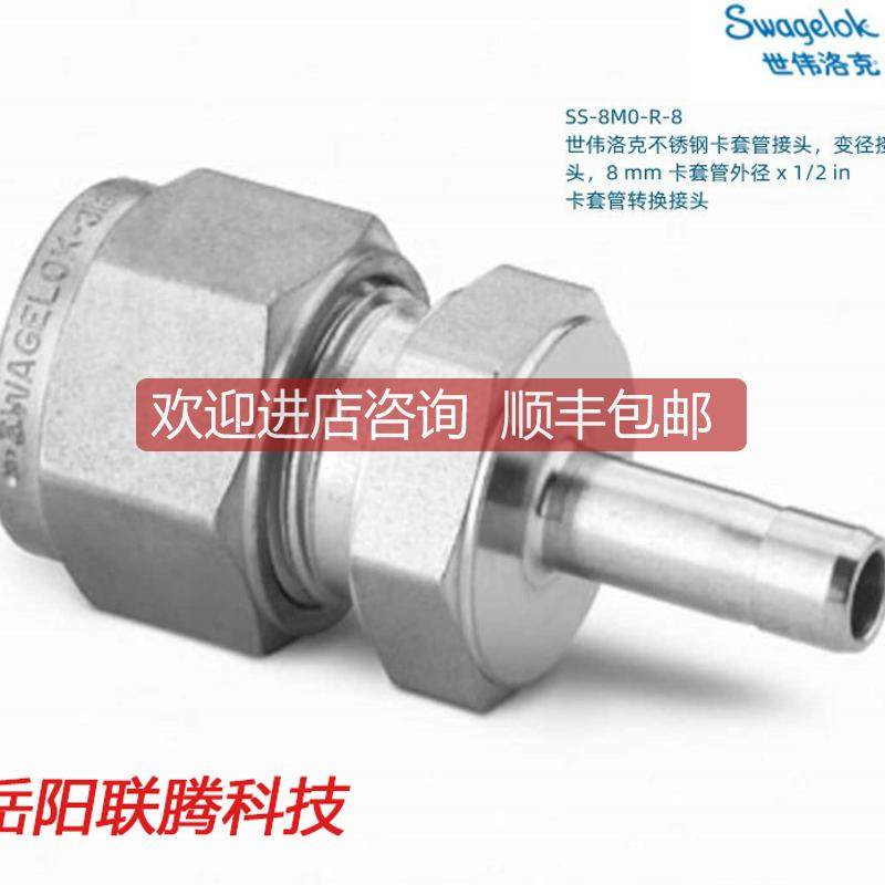 SS-8M0-R-8 Swagelok 世伟洛克卡套管变径接头8mm卡套外径