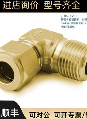 B-400-2-2RT Swagelok 世伟洛克 黄铜1/4in卡套管x1/8i