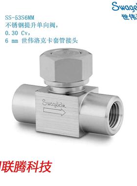 Swagelok世伟洛克 SS-53S6MM提升单向阀，0.30 Cv，6mm卡套