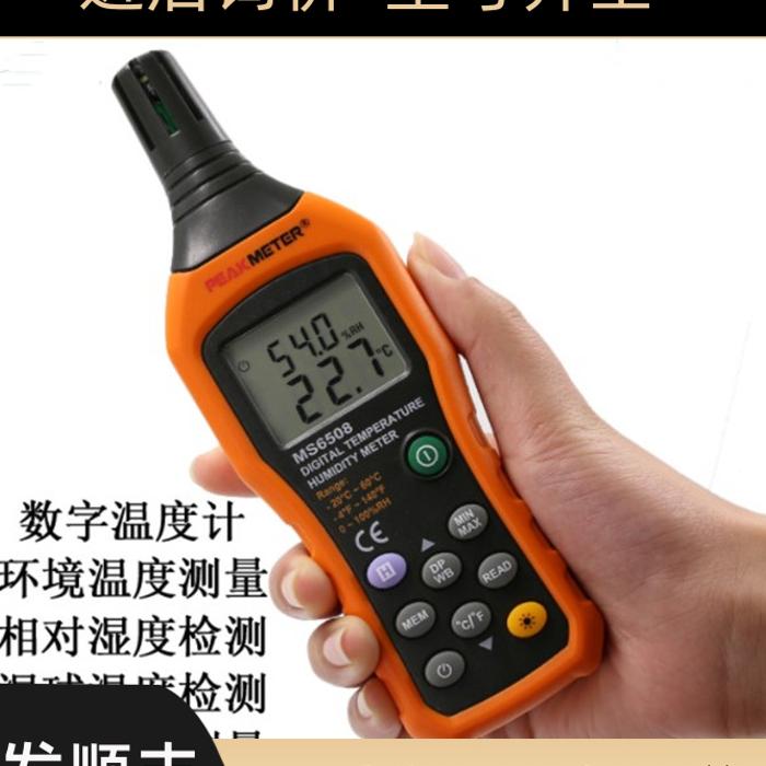 华谊数字温度计湿度MS6508高精度级数显温湿度计PM6508