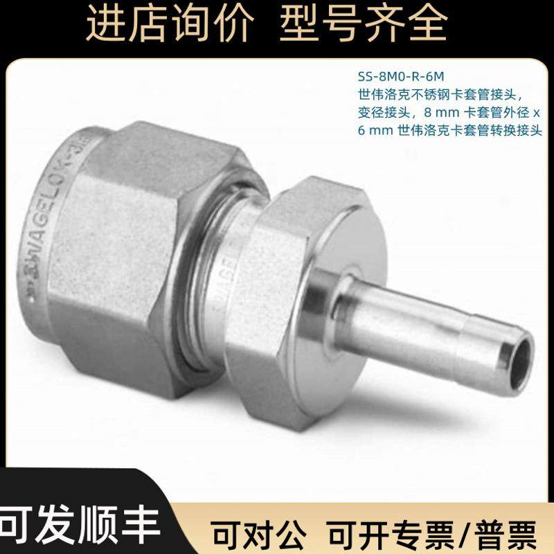 SS-8M0-R-6M Swagelok 世伟洛克 卡套变径接头8mm卡套管外