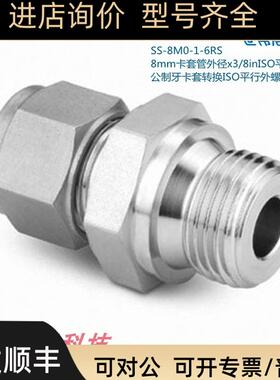 Swagwlok世伟洛克SS-8M0-1-6RS 8mm卡套外径x3/8in平行外