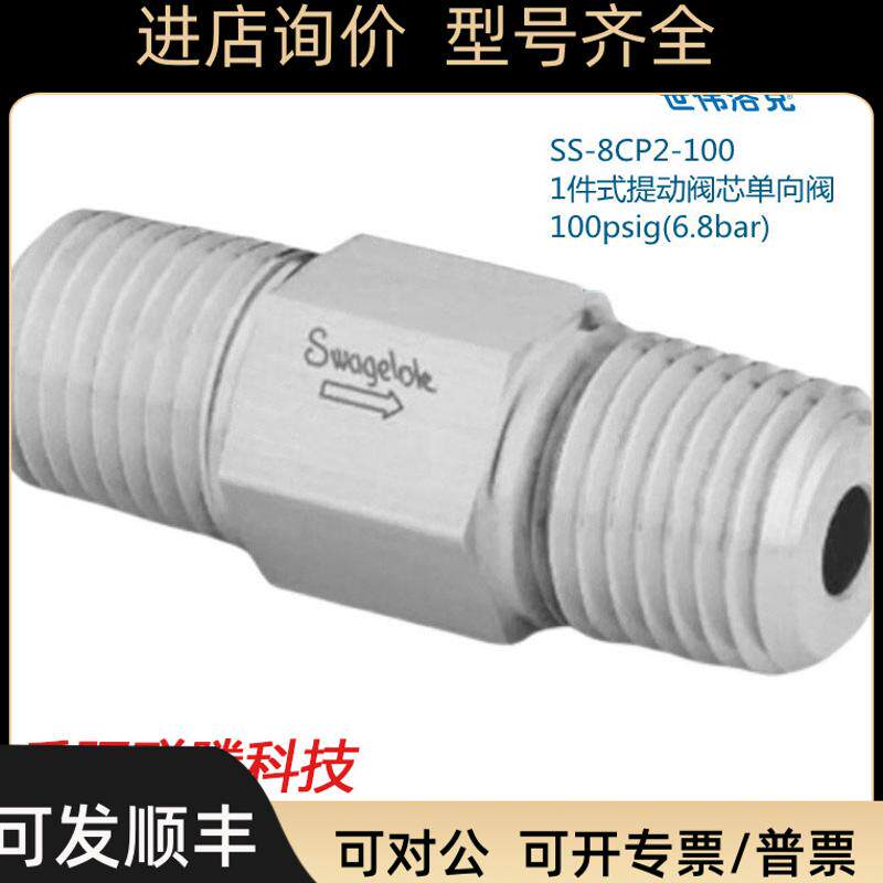 Swagelok世伟洛克SS-8CP2-100 1件式提动阀芯单向阀1/2in
