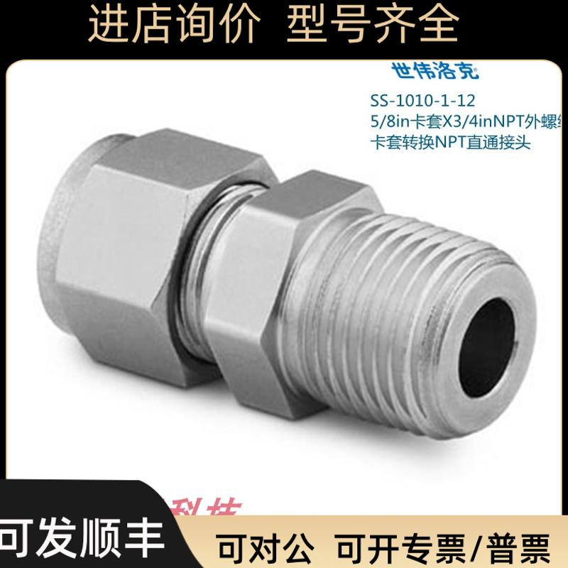 Swagelok世伟洛克SS-1010-1-12 5/8in卡套X3/4inNPT螺纹