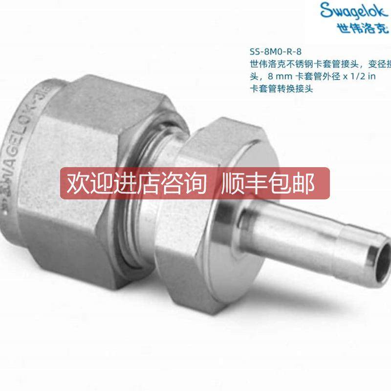 SS-8M0-R-8 Swagelok 世伟洛克卡套管变径接头8mm卡套外径