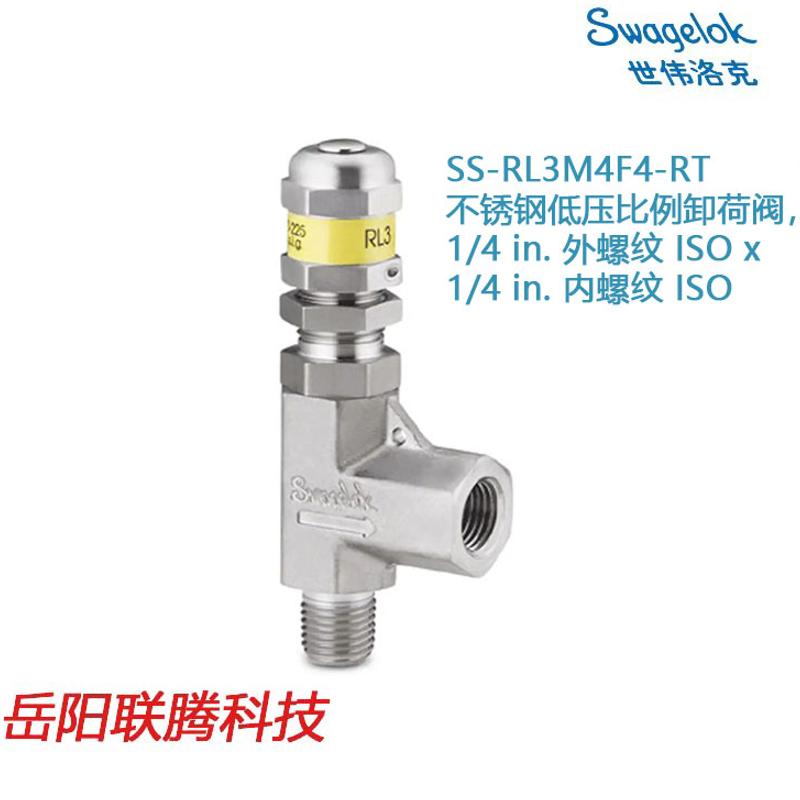 Swagelok世伟洛克SS-RL3M4F4-RT)锈钢低压比例卸荷阀，1/