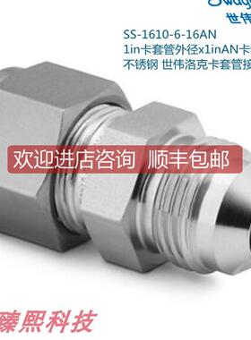 Swagelok世伟洛克SS-1610-6-16AN 1in卡套x1inAN卡套管扩