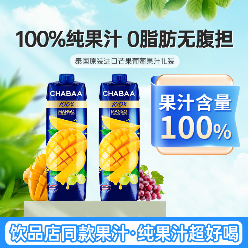 泰国进口恰芭CHABAA芒果汁1L瓶装0脂混合葡萄水果汁饮料整箱饮品