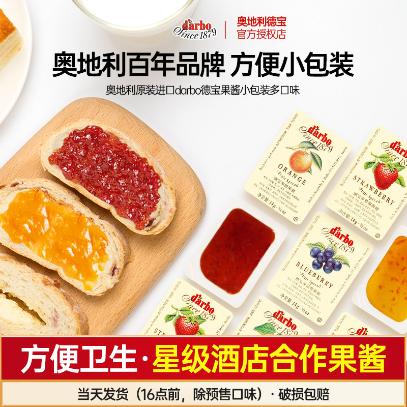 德宝darbo迷你小包装草莓蓝莓酱低脂果酱夹面包早餐涂抹吐司酒店