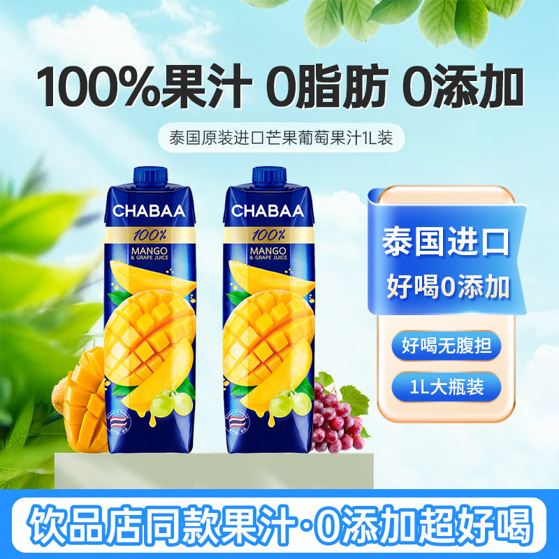 泰国进口恰芭CHABAA芒果汁1L瓶装0脂混合葡萄水果汁饮料整箱饮品