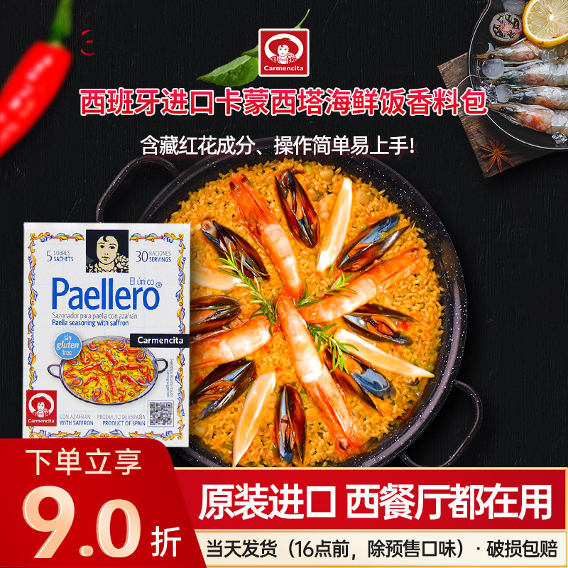 进口西班牙海鲜饭5包卡蒙Paellero调料材料藏红花香料调味粉料理