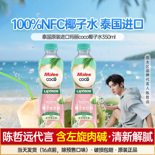 泰国进口Malee玛丽coco椰子水左旋肉碱青椰果汁NFC椰汁饮料陈哲远