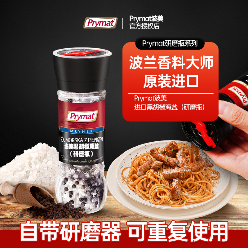进口prymat波美海盐黑胡椒粒调料