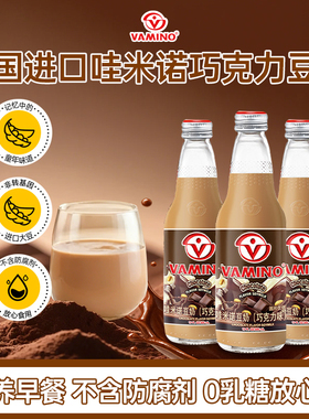 泰国vamino哇米诺巧克力豆奶300ml×6瓶可可植物蛋白早餐奶整箱批