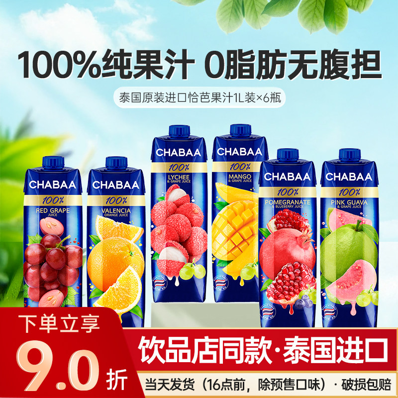 泰国恰芭橙汁果汁芒果石榴葡萄荔枝蓝莓芭乐汁饮品饮料混搭整箱批