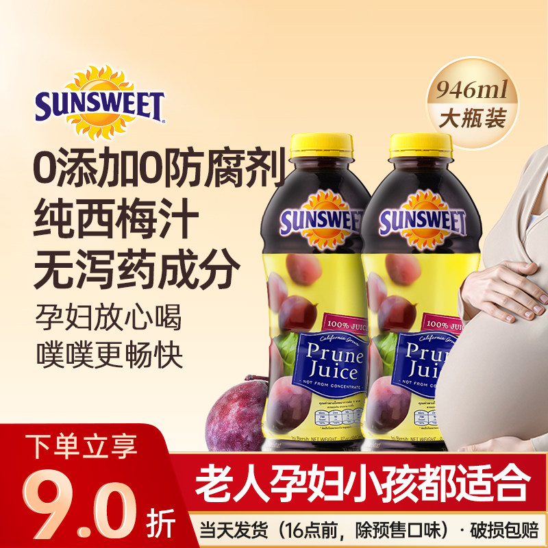 进口SUNSWEET纯西梅汁日光NFC果汁果蔬汁孕妇纤维排便无添加饮品