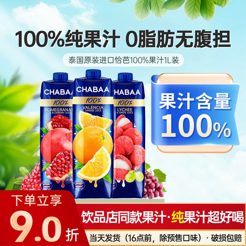 泰国恰芭橙汁果汁1L瓶装芒果石榴葡萄荔枝蓝莓芭乐汁饮品饮料混搭