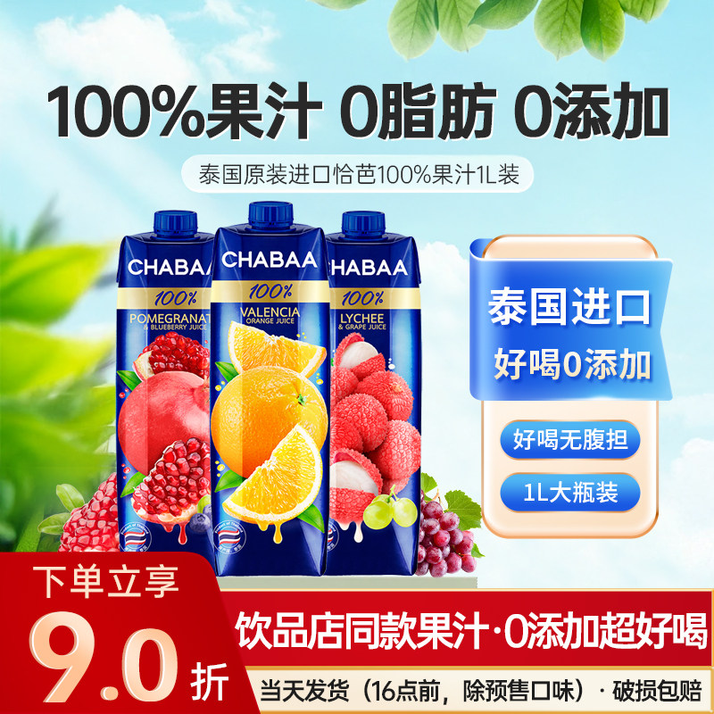 泰国恰芭橙汁果汁1L瓶装芒果石榴葡萄荔枝蓝莓芭乐汁饮品饮料混搭