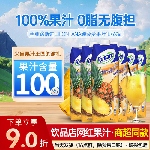 进口Fontana芳塔娜菠萝汁纯果汁水果饮品饮料1L*6瓶装低0脂网红
