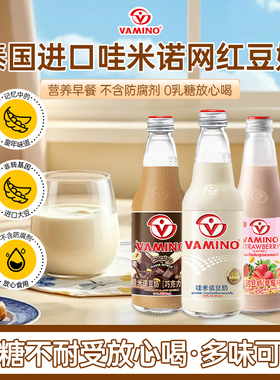 泰国vamino哇米诺原味豆奶巧克力可可植物蛋白早餐饮料玻璃瓶整箱