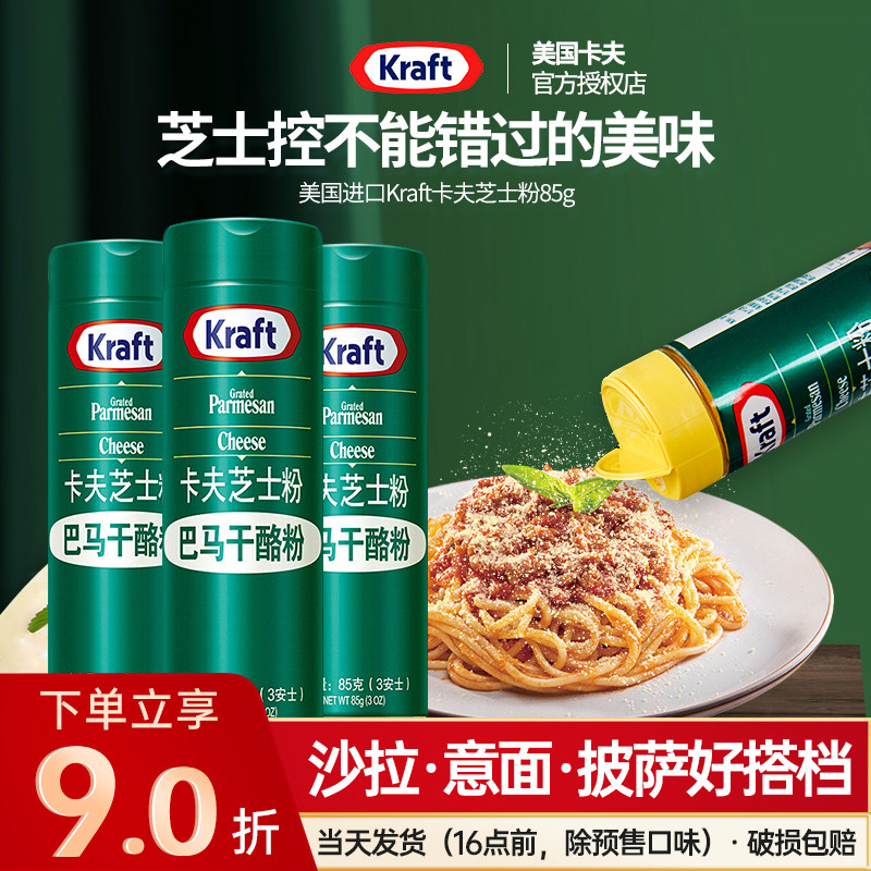 美国进口卡夫芝士粉帕玛森干酪粉奶酪粉起司披萨意大利面撒料烘焙
