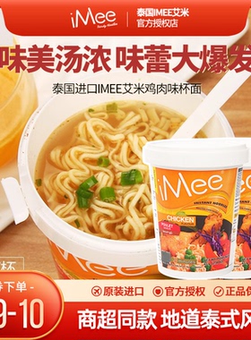 泰国进口iMee艾米鸡肉味方便面65g/杯装桶装即食泡面速食夜宵食品