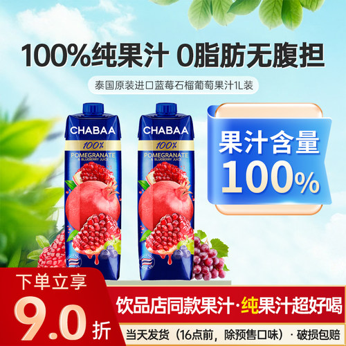 泰国恰芭CHABAA石榴汁1L瓶装0脂混合葡萄蓝莓水果汁饮料整箱饮品