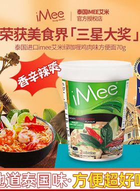 泰国进口iMee艾米绿咖喱方便面杯装桶装寝室即食速食食品酸辣零食