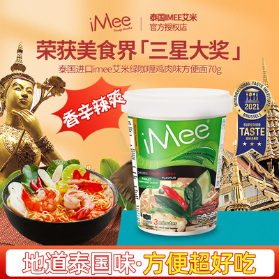 泰国IMee艾米绿咖喱鸡肉杯面泡面