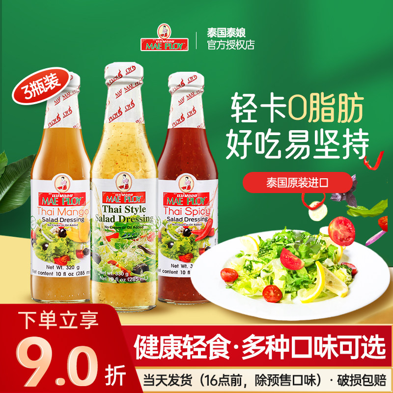 泰国泰娘0脂沙拉酱泰式沙拉汁低脂水果蔬菜色拉酱健身年夜饭调料