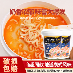 泰国进口imee艾米桶装方便面泰式牛奶海鲜味速食夜宵即食网红泡面