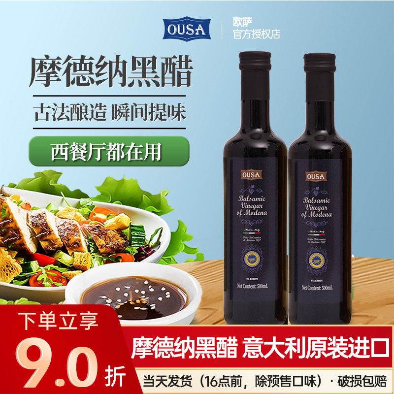 意大利黑醋500ml欧萨进口摩德纳黑醋汁葡萄醋水果沙拉汁凉拌汁