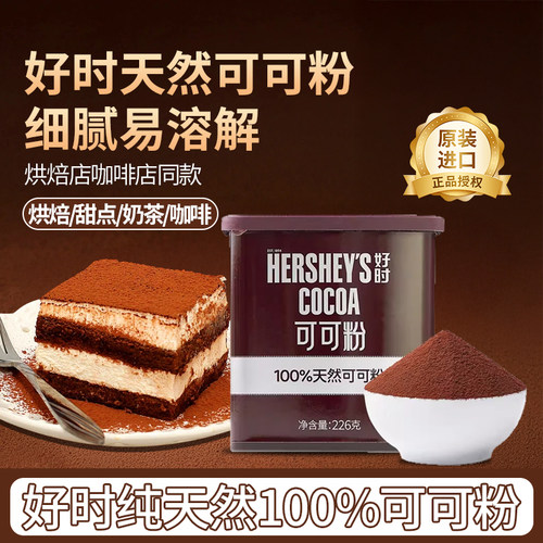 进口好时纯天然可可粉226g烘焙店