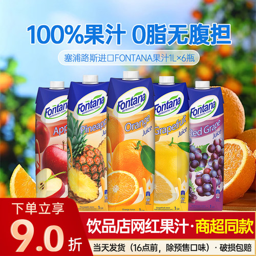 进口Fontana芳塔娜橙汁菠萝汁葡萄苹果西柚果汁饮料饮品整箱批