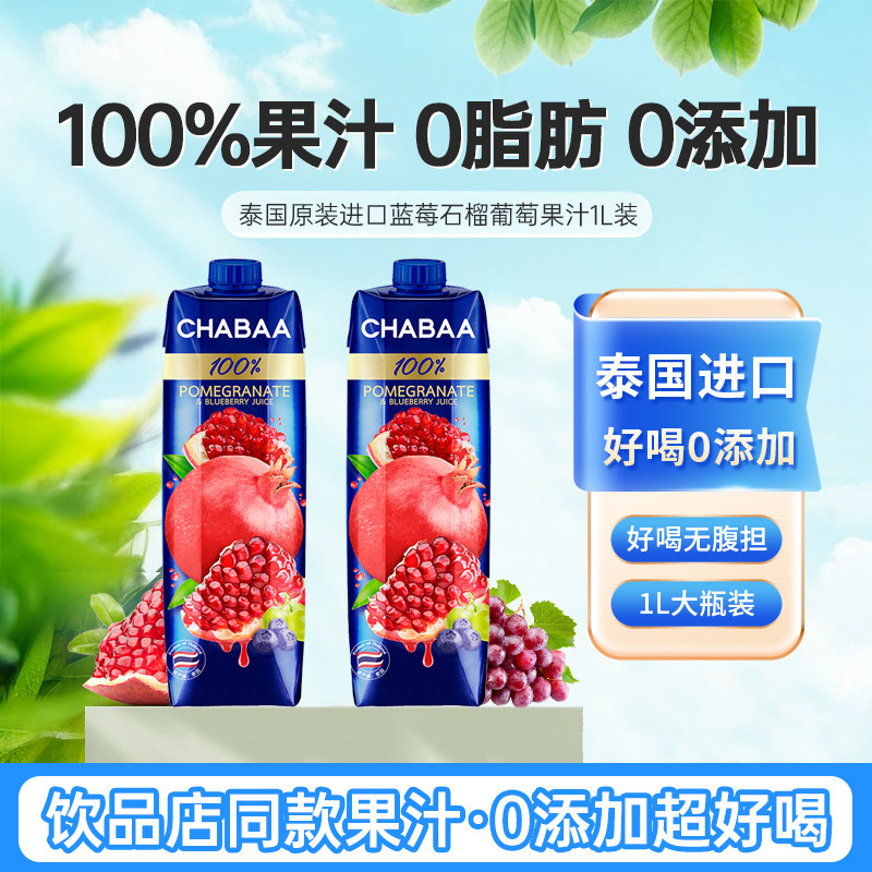 泰国恰芭CHABAA石榴汁1L瓶装0脂混合葡萄蓝莓水果汁饮料整箱饮品,咖啡/麦片/冲饮,纯果蔬汁/纯果汁,淘宝优惠券,粉丝福利购,淘宝优惠卷
