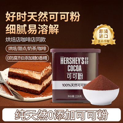 进口好时纯天然可可粉226g无添加