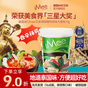 泰国进口iMee艾米绿咖喱方便面杯装桶装寝室即食速食食品酸辣零食