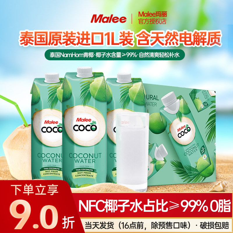 泰国进口Malee玛丽Coco椰子水NFC饮料孕妇无添加青椰果汁1L装
