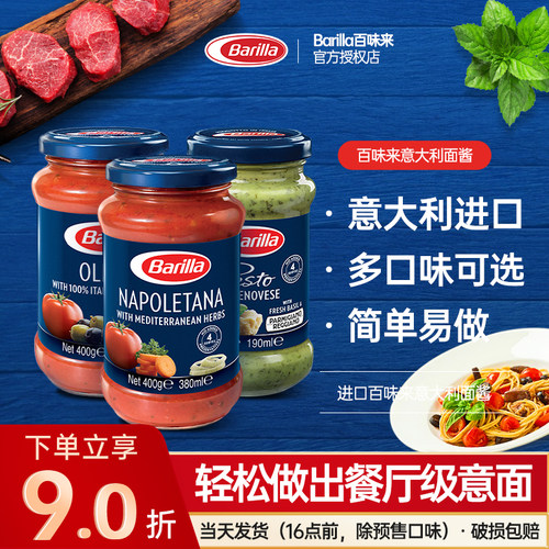 百味来进口barilla意大利拌面酱