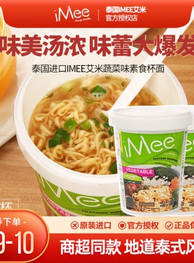 泰国进口iMee艾米蔬菜味方便面65g/杯装桶装即食泡面速食夜宵零食