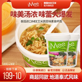 即食泡面速食夜宵零食 桶装 泰国进口iMee艾米蔬菜味方便面65g 杯装