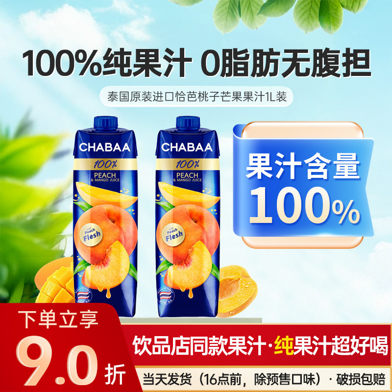 泰国进口恰芭果汁桃汁芒果汁100%水果果蔬低脂饮料整箱批网红饮品