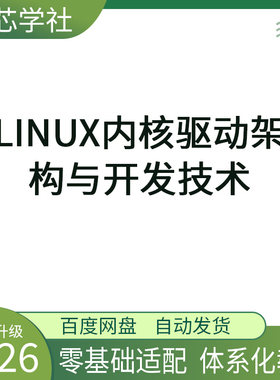 Linux内核驱动架构 设备驱动开发教程资料