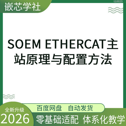SOEM EtherCAT主站 工业以太网协议配置教程资料