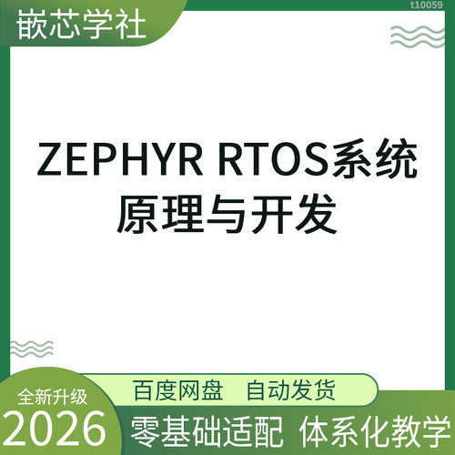 Zephyr RTOS系统原理 嵌入式实时操作系统教程资料