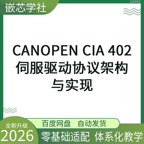 CANopen CiA 402伺服驱动协议 伺服驱动器运动控