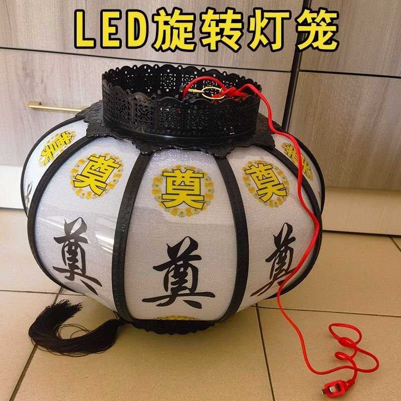 清明节殡葬带电子旋转灯笼灵堂布置祭祀殡仪馆奠字灯笼红白喜事